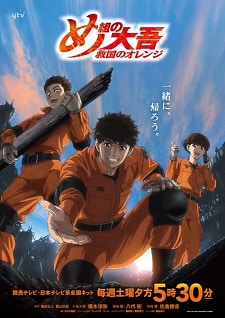 Ver Megumi no Daigo: Kyuukoku no Orange